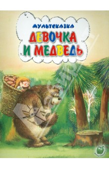 Девочка и медведь