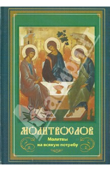 Молитвослов Молитвы на всякую потребу