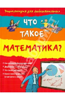 Что такое математика?