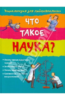 Что такое наука?