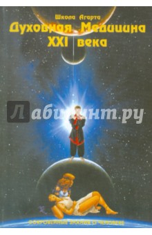 Духовная медицина XXI века