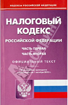 Налоговый кодекс Российской Федерации. Части 1 и 2. По состоянию на 1 октября 2013 года
