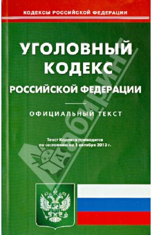 Уголовный кодекс Российской Федерации по состоянию на 1 октября 2013 года