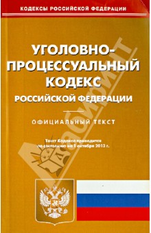 Уголовно-процессуальный кодекс Российской Федерации по состоянию на 1 октября 2013 года