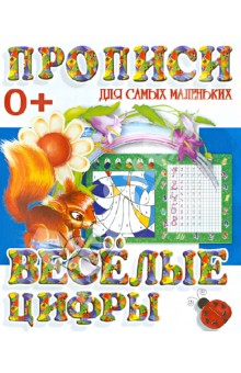 Веселые цифры