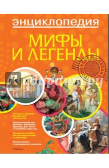 Мифы и легенды. Энциклопедия