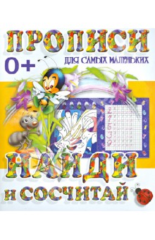 Найди и сосчитай