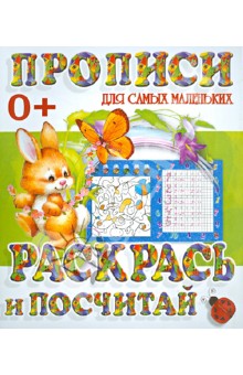 Раскрась и посчитай