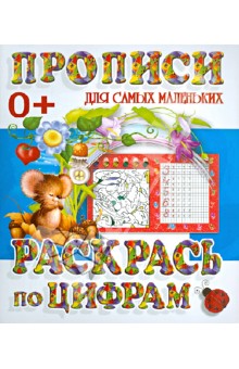Раскрась по цифрам