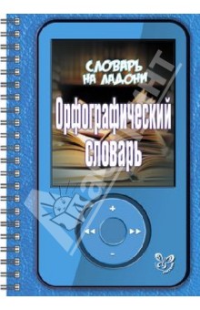 Орфографический словарь