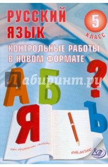 Русский язык. 5 класс. Контрольные работы в НОВОМ формате