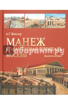 Манеж и Манежная площадь Москвы. Горизонты истории