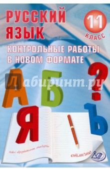 Русский язык. 11 класс. Контрольные работы в НОВОМ формате