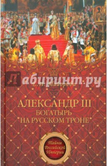 Александр III - богатырь на русском троне