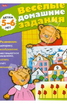 Весёлые домашние задания. Детям 5-6 лет