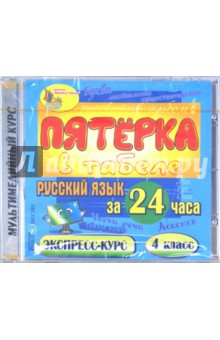 Русский язык за 24 часа. 4 класс (CDpc)