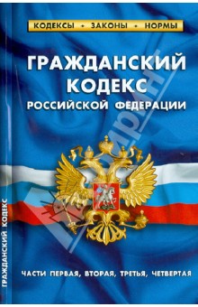 Гражданский кодекс Российской Федерации. Части 1, 2, 3 и 4. По состоянию на 1 октября 2013 года