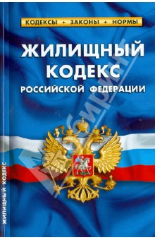 Жилищный кодекс Российской Федерации. По состоянию на 1 октября 2013 года