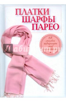 Платки, шарфы, парео. 68 способов подчеркнуть свою элегантность