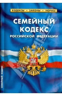 Семейный кодекс Российской Федерации. По состоянию на 1 октября 2013 года