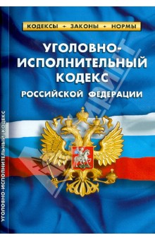 Уголовно-исполнительный кодекс Российской Федерации. По состоянию на 1 октября 2013 года