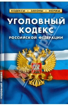 Уголовный кодекс Российской Федерации. По состоянию на 1 октября 2013 года