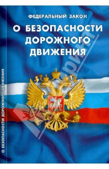 Федеральный закон "О безопасности дорожного движения"