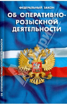 Федеральный закон "Об оперативно-розыскной деятельности"