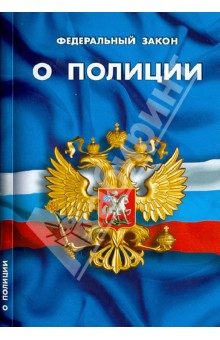Федеральный закон "О полиции"