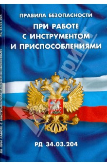 Правила безопасности при работе с инструментом и приспособлениями (РД 34.03.204)