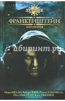 Франкенштейн. Антология