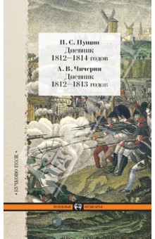 Пущин П. С. Дневник 1812-1814 годов. Чичерин А. В. Дневник 1812-1813 годов