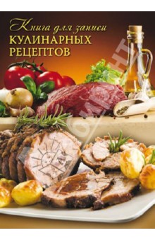 Книга для записи кулинарных рецептов "Буженина" (32614)