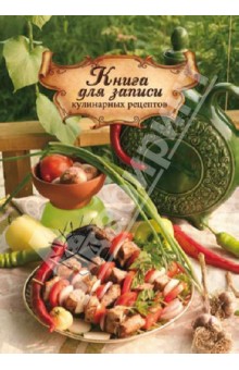 Книга для записи кулинарных рецептов "Шашлычок" (32615)