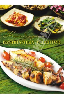 Книга для записи кулинарных рецептов "Экзотика" (32616)