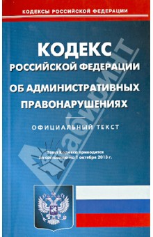 Кодекс Российской Федерации об административных правонарушениях на 01.10.13 г.
