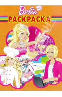 Волшебная раскраска. Барби (№13149)