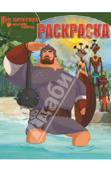 Волшебная раскраска. Три богатыря на дальних ,thtuf[ (№13144)