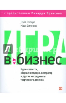 Игра в бизнес. Идеи-спагетти, сборщики мусора, виагратор и другие ингредиенты творческого допинга