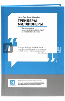 Трейдеры-миллионеры. Как переиграть профессионалов Уолл-стрит на их собственном поле