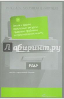 Земля и другие природные ресурсы. Правовые проблемы использования и защиты