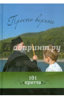 Просто верить