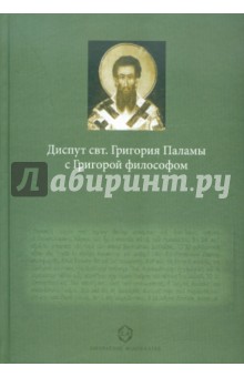 Диспут свт. Григория Паламы с Григорой философом. Философские и богословские аспекты...