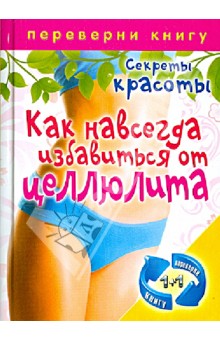 1+1, или Переверни книгу.Как навсегда избавиться от целлюлита. Лучшие диеты для стройности и красоты