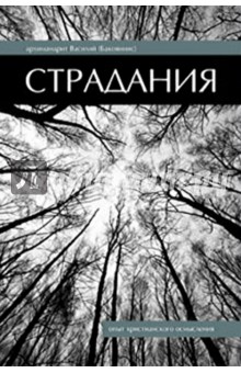 Страдания