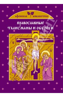 Православные талисманы и обереги