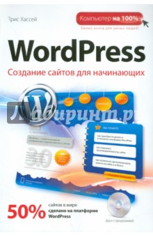 WordPress. Создание сайтов для начинающих (+CDpc)