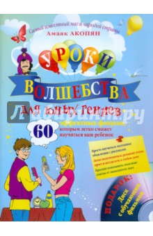 Уроки волшебства для юных гениев. 60 эффективных фокусов (+CD)