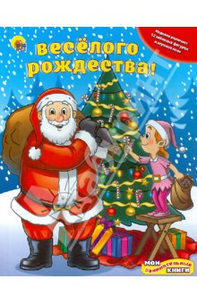 Веселого Рождества!