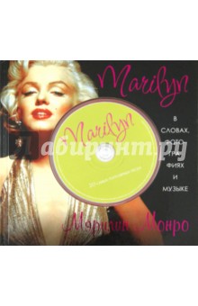 Marilyn. В словах, фотографиях и музыке (+CD)